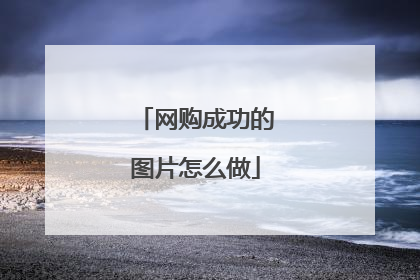 网购成功的图片怎么做