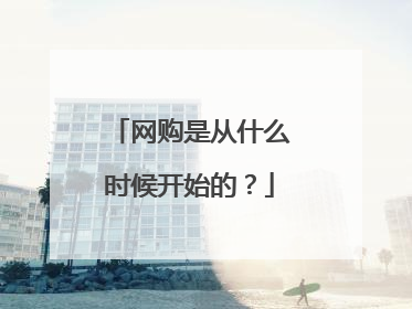 网购是从什么时候开始的?