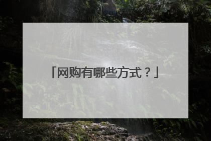 网购有哪些方式?