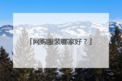 网购服装哪家好?