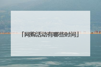 网购活动有哪些时间