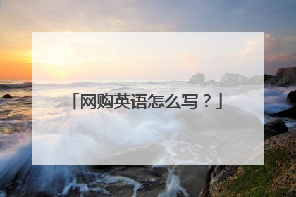 网购英语怎么写?