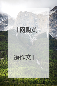 网购英语作文