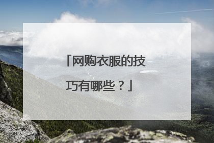 网购衣服的技巧有哪些?