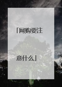 网购要注意什么