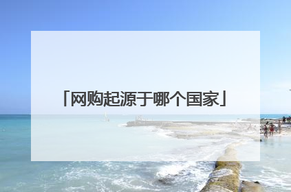 网购起源于哪个国家