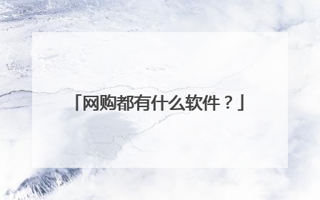 网购都有什么软件?