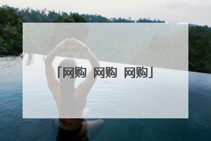 网购 网购 网购