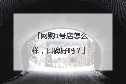 网购1号店怎么样,口碑好吗?