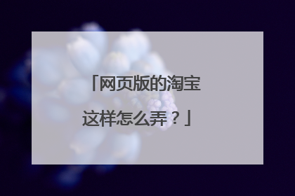 网页版的淘宝这样怎么弄?
