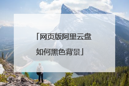 网页版阿里云盘如何黑色背景