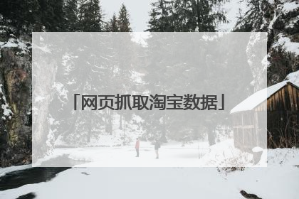 网页抓取淘宝数据