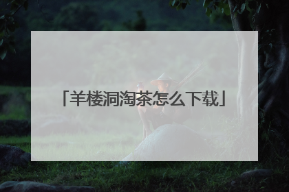 羊楼洞淘茶怎么下载