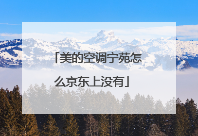 美的空调宁苑怎么京东上没有