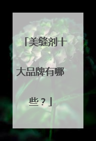 美缝剂十大品牌有哪些?