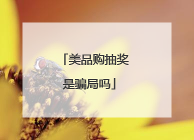 美品购抽奖是骗局吗