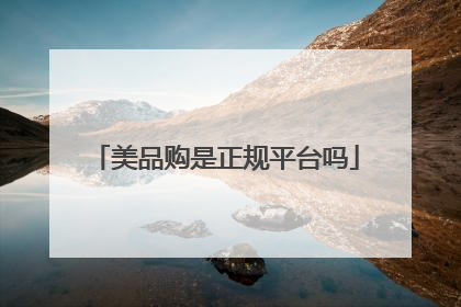 美品购是正规平台吗