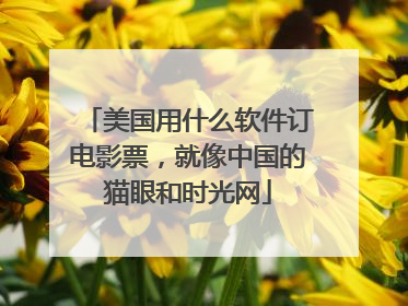 美国用什么软件订电影票,就像中国的猫眼和时光网