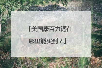 美国康百力钙在哪里能买到?