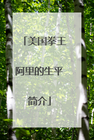 美国拳王阿里的生平简介