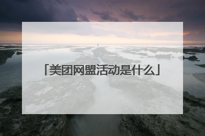 美团网盟活动是什么
