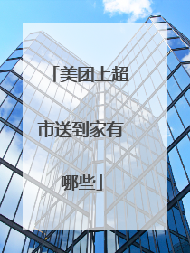 美团上超市送到家有哪些