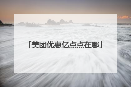 美团优惠亿点点在哪