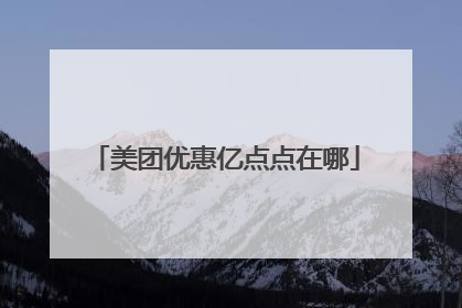 美团优惠亿点点在哪