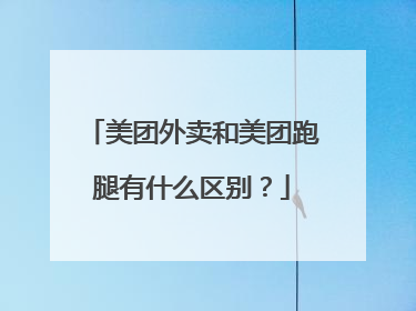 美团外卖和美团跑腿有什么区别?