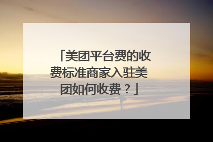 美团平台费的收费标准商家入驻美团如何收费?