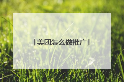 美团怎么做推广