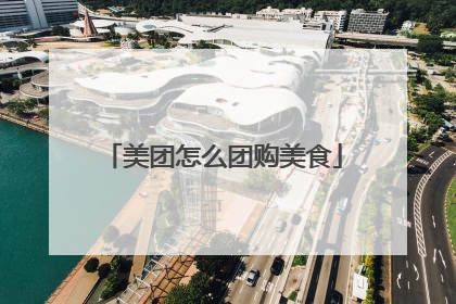美团怎么团购美食