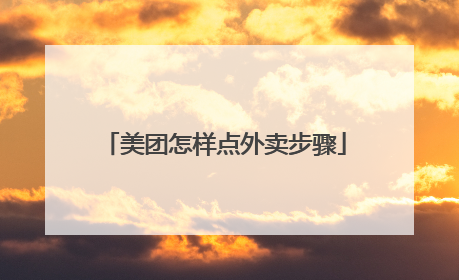 美团怎样点外卖步骤