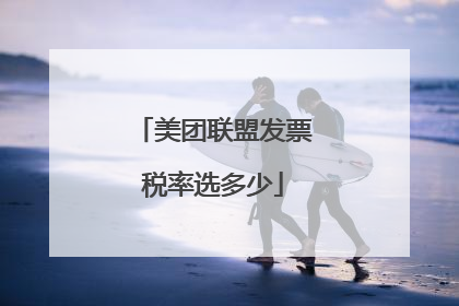 美团联盟发票税率选多少