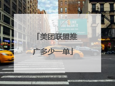 美团联盟推广多少一单
