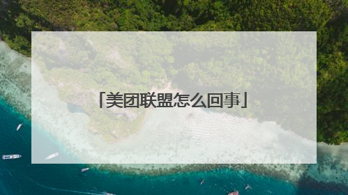美团联盟怎么回事