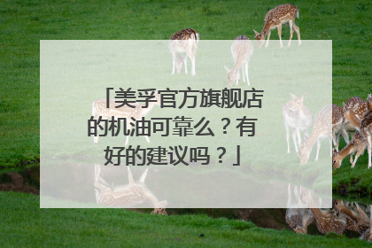美孚官方旗舰店的机油可靠么?有好的建议吗?