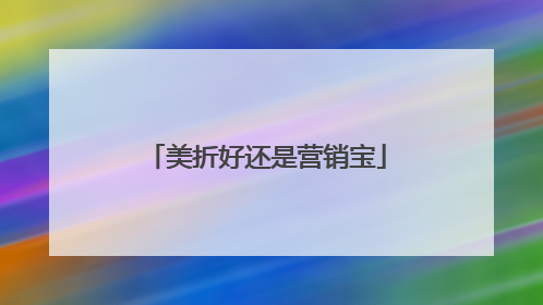 美折好还是营销宝