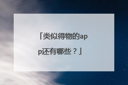 类似得物的app还有哪些?