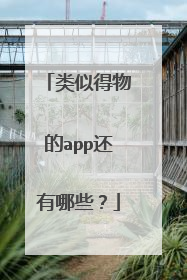 类似得物的app还有哪些?