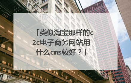 类似淘宝那样的c2c电子商务网站用什么cms较好？