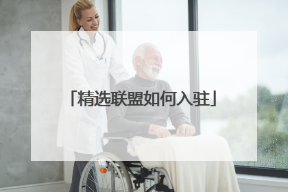 精选联盟如何入驻