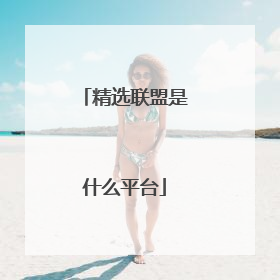 精选联盟是什么平台