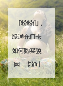 粉粉们,联通充值卡如何购买骏网一卡通
