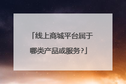 线上商城平台属于哪类产品或服务?
