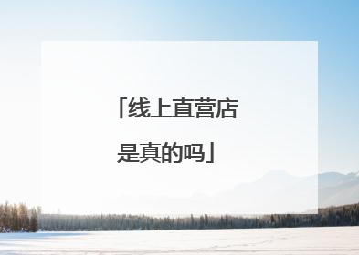 线上直营店是真的吗