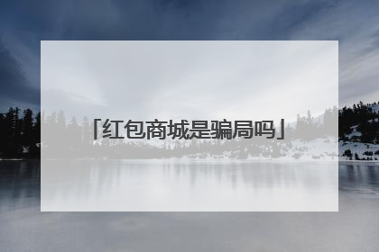 红包商城是骗局吗