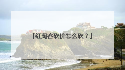 红淘客砍价怎么砍?