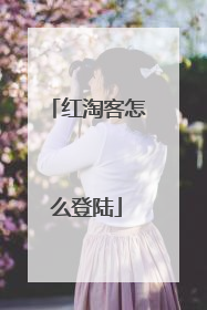 红淘客怎么登陆
