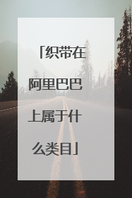 织带在阿里巴巴上属于什么类目